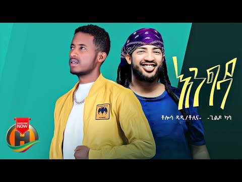 Tolina Ft Gildo Kassa Engida እንግዳ New Ethiopian Music 2022 Official Video