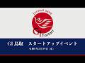 ＧＩ鳥取スタートアップイベント《ダイジェスト》【広島国税局】