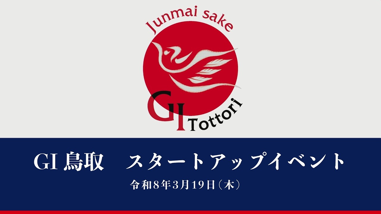 ＧＩ鳥取スタートアップイベント《ダイジェスト》【広島国税局】