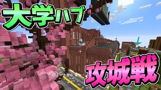 まるで実家 懐かしすぎる大学Hub攻城戦  - マインクラフト【KUN】