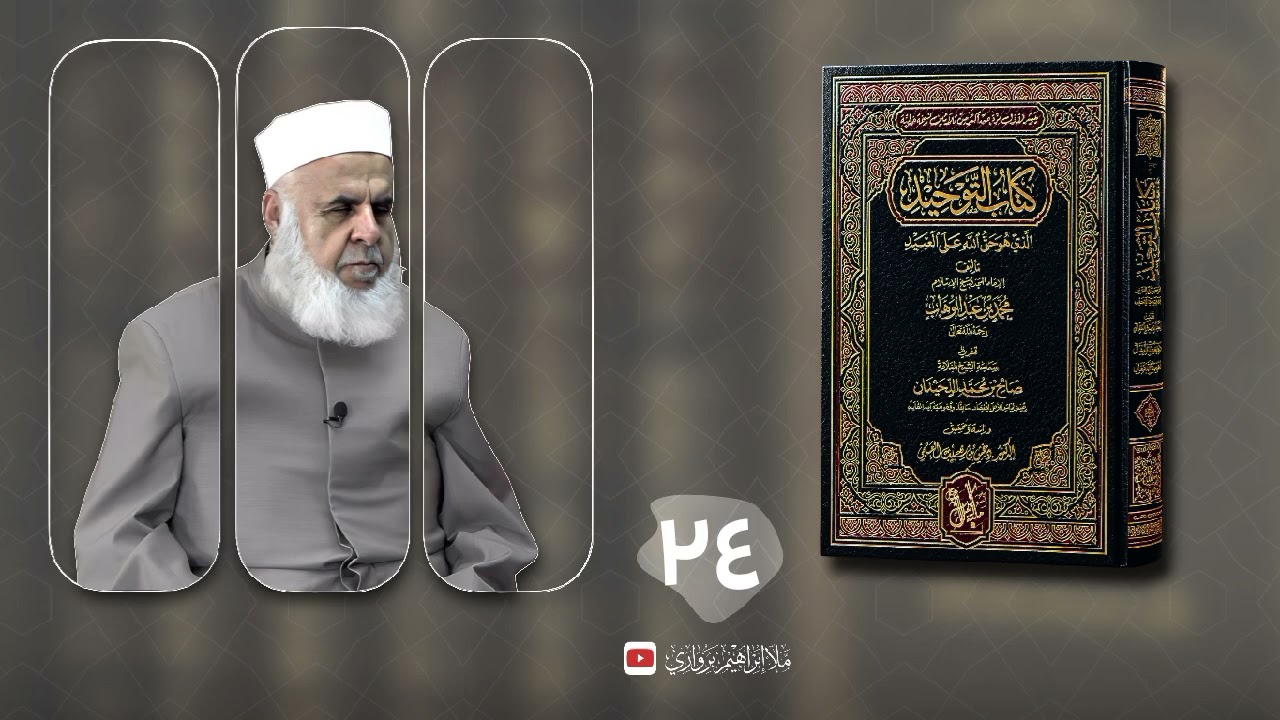 وانا (٢٤) ژ شرۆڤەکرنا پەرتۆکا «كتاب التوحيد الذي هو حق الله على العبيد» ژلایێ مەلا ابراهیم برواری ڤە