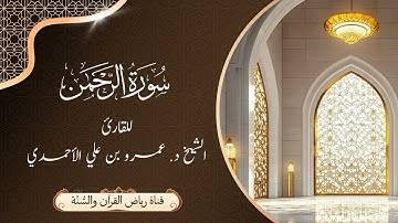سورة الرحمن | بصوت الشيخ د. عمرو بن علي الأحمدي حفظه الله