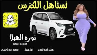 شيله حماسيه مدح ورقص تستاهل اللكزس 2021 شيلات جديده رقص 2021
