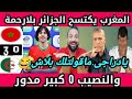 يادراجي🇩🇿ماقولتلك بلاش🤣المغرب🇲🇦سنفر الجزائر 0/3👊فى دورة إتحاد شمال إفريقيا تحت 17🔥رد فعل مصرى نارى🔥