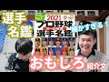 【細かすぎる！】プロ野球 選手名鑑 おもしろ紹介文 勝手にベスト3！【Slugger スラッガー 2021 プロ野球オール写真選手名鑑 おすすめ】