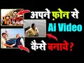 mobile se ai video kaise banaen | phone se ai video kaise banaen