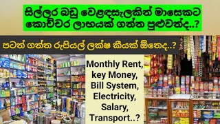 සිල්ලර බඩු වෙළඳසැලක මාසෙක ලාභය.මාසෙකට වියදම කොච්ච‍රද.. Business ideas in srilanka