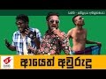 Ayeth Aurudu - Kollone Gamene  - Wasthi Productions