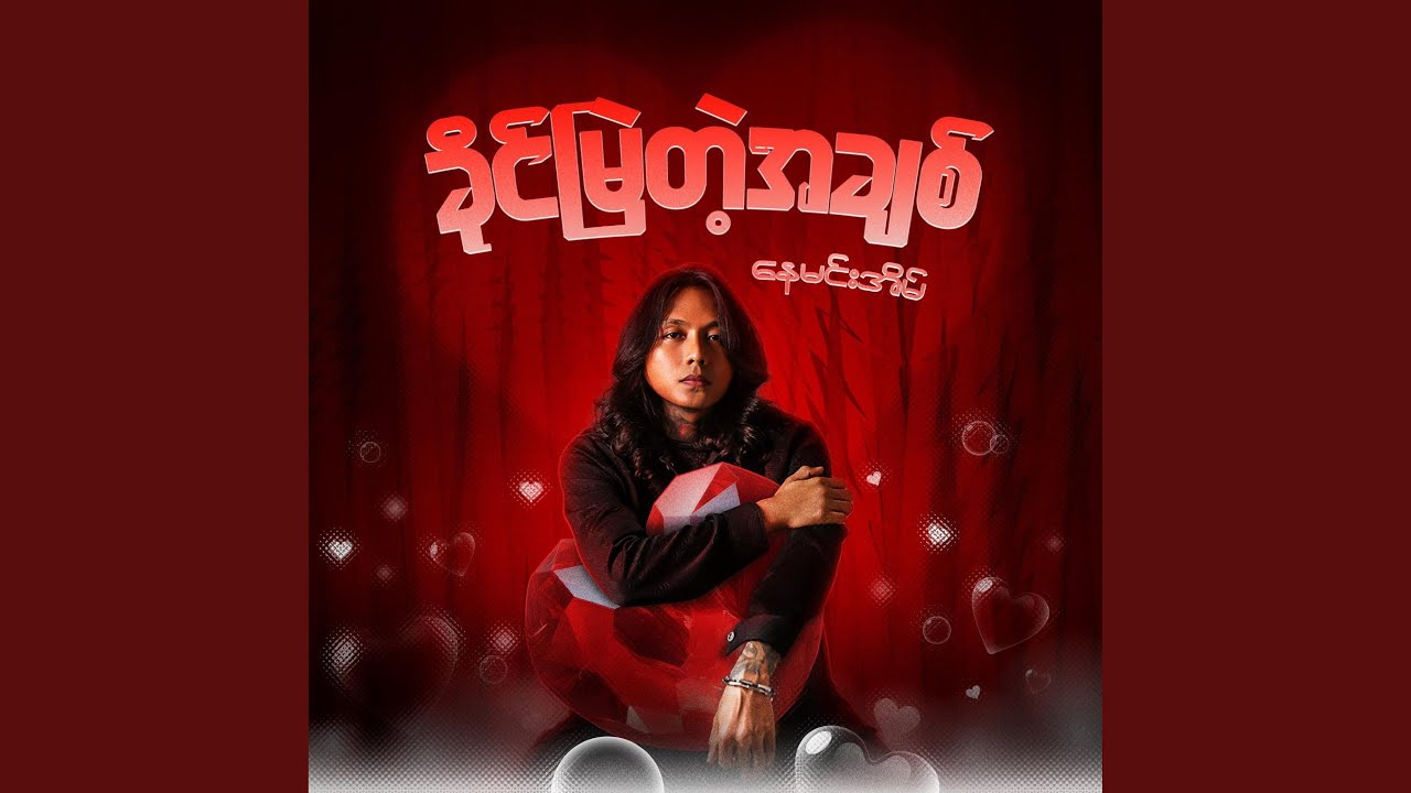 ခိုင်မြဲတဲ့အချစ် (Reimagined Version)