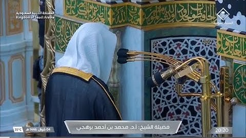 تلاوة مميزة من سورة الأعراف للشيخ أ.د. محمد برهجي | عشاء الأربعاء 4 شوال 1446هـ