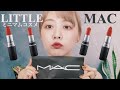 【MAC】ミニサイズのマックリップスティック紹介♡