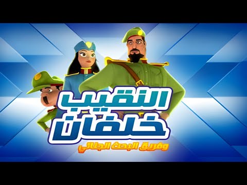 النقيب خلفان الحلقة 24 الموسم 2 العقرب 