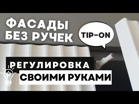 Регулировка открывающего механизма СВОИМИ руками для фасадов без ручек | Мебель M-STUDIO в Анапе