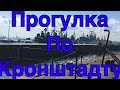 Кронштадт- город Морской Славы.