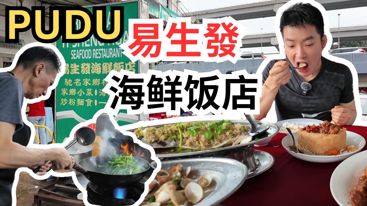 [PUDU易生发海鲜饭店] 姜蓉蒸鱼头，虾米生肠，虾姑佛钵，枇杷豆腐，上汤啦啦，鸳鸯排骨，每道都好吃！每天排队！Restaurant Yi Sheng Huat, Ci Char [ENG SUB]