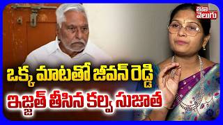 ఒకక మటత జవన రడడ ఇజజత తసన కలవ సజత Kalva Sujatha Comments On Jeevan Reddy