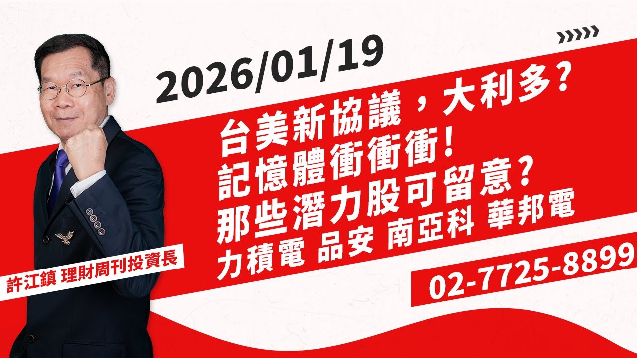 【理周飆股列車】20260119盤中-許江鎮／台美新協議，大利多?記憶體衝衝衝，那些潛力股可留意?力積電、品安、南亞科、華邦電