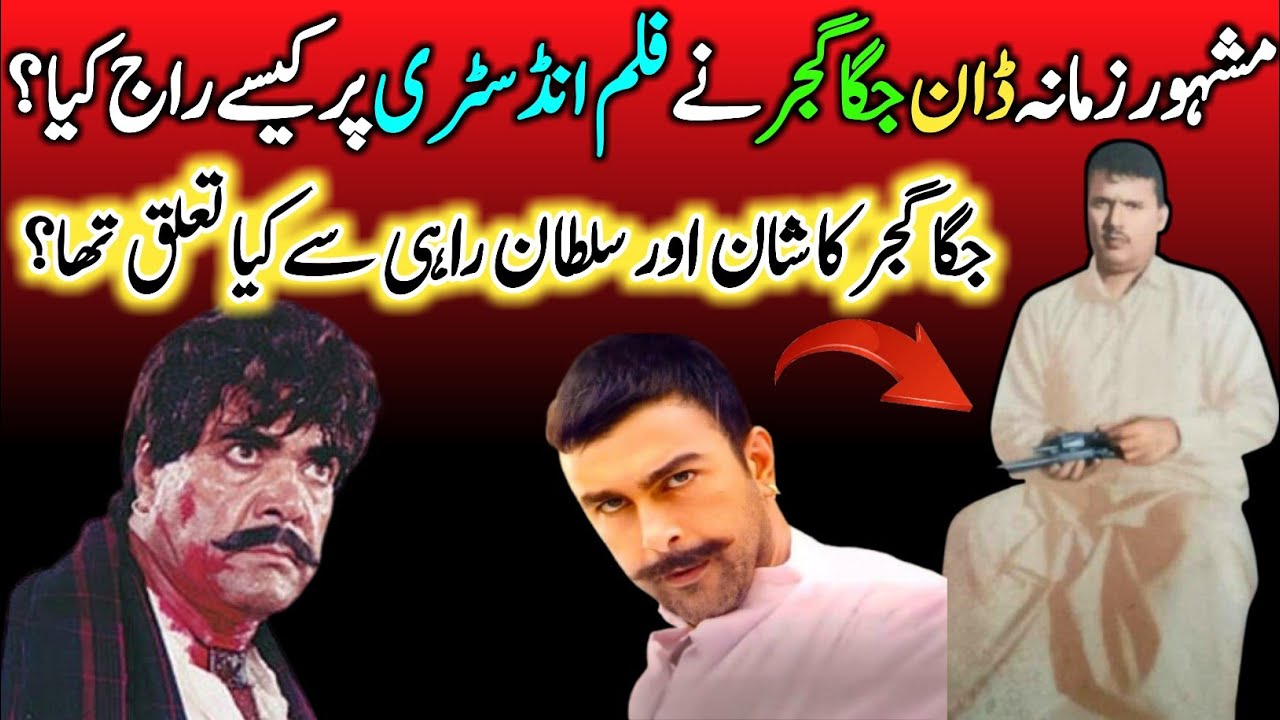 Don Of Lahore JAGGA GUJJAR Relationship With Shan Shahid & Sultan Rahi ...