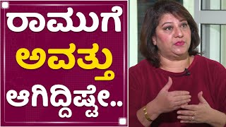 Actress Malashri : ರಾಮುಗೆ ಅವತ್ತು ಆಗಿದ್ದಿಷ್ಟೇ.. | Ramu | NewsFirst Kannada