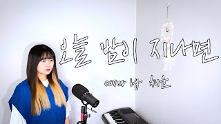 | COVER | 신예영 (Sin Ye Young) - 오늘 밤이 지나면 [by 채운]