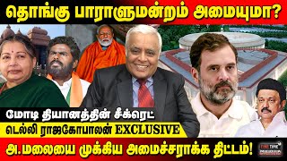 முக்கிய அமைச்சராகும் அ.மலை, மோடி வருகையின் காரணம்! | Delhi Rajagopalan Breaking | Fine Time Media