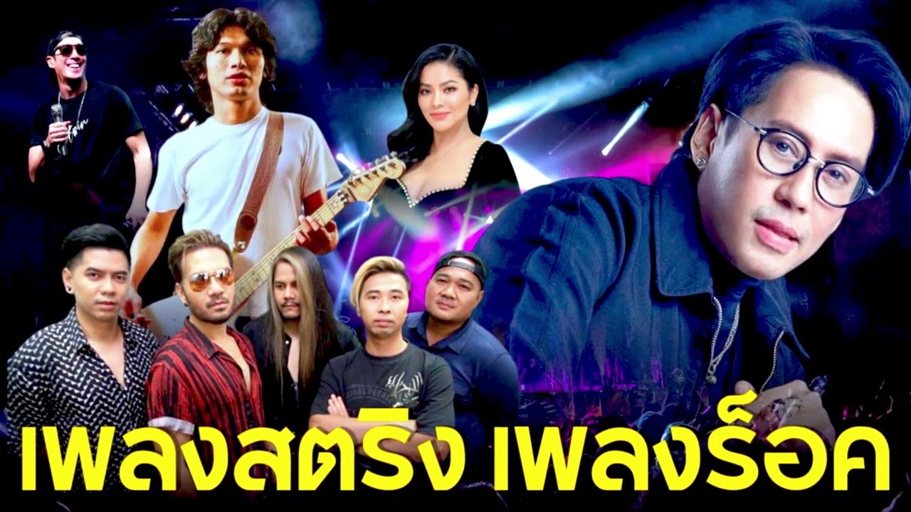 เพลงสตริง  เพลงร็อค – 