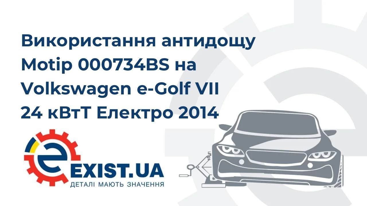Купити Motip 000734BS за низькою ціною в Україні!