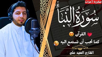 Heal your Soul - Surah An-Naba (the tidings) سورة النبأ