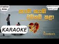Hangi Hangi Ebikam Kala Karaoke | හැංගි හැංගි එබිකම් කළා Without Voice With Lyrics | Sadahatama Oba