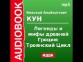 2000090_Chast_1_Аудиокнига. Кун Николай Альбертович. «Легенды и мифы древней Греции: Троянский цикл»