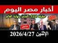 اخبار مصر اليوم الإثنين 2026 4 27 قرار رئاسي عاجل من السييسى الغاء الايجار القديم زيادة المعاشات
