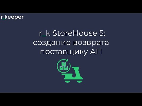 r_k StoreHouse V5: создание возврата поставщику АП на основании прихода
