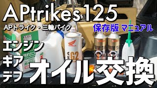 APtrikes125 自分でエンジン、デフ、ギアオイル交換【 保存版 】