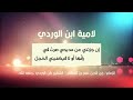 لامية ابن الوردي اعتزل ذكر الأغاني والغزل الإمام زين الدين عمر بن المظفر لامية ابن الوردي اعتزل ذكر الأغاني والغزل الإمام زين الدين عمر بن المظفر