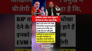 अखिलेश यादव सपा प्रमुख नेबीजेपी को लेकर कहा है कि,bjp #shorts #viral #trending #shortsfeed अखिलेश यादव सपा प्रमुख नेबीजेपी को लेकर कहा है कि,bjp #shorts #viral #trending #shortsfeed