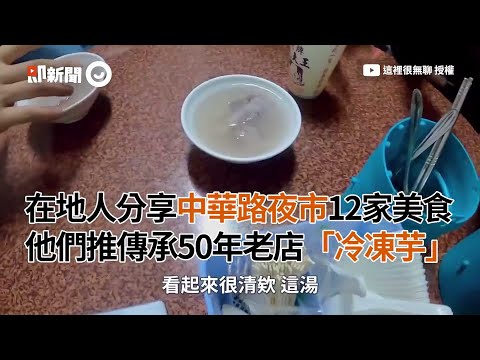 台中人分享中華路夜市12家美食！推50年老店冷凍芋｜旅遊｜美食
