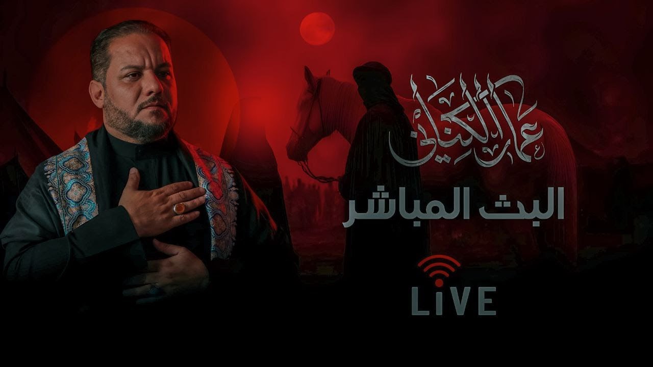 🔴 البثّ المباشر | مجلس الليلة واحد من صفر