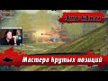 WoT Blitz - КОРОЛЬ средних танков на МАКСИМУМЕ ● 9000 ОШИБОК танкистов на карте КАНАЛ (WoTB)