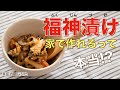 【圧力鍋のプロ直伝】自家製福神漬けが作れる？圧力鍋で？