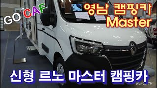 2020-6-5 신형 르노 마스터, 봉고 캠핑카 제조사인 영남 캠핑카 살펴보기:고카프(Go Caf- New Renault Master, Bongo Camping Car)