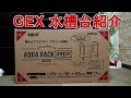 製品紹介：GEX水槽台　AQUA・ RACK・SHELF 3050（45㎝用水槽台）