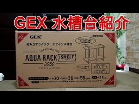 製品紹介：GEX水槽台 AQUA・ RACK・SHELF 3050（45㎝用水槽台