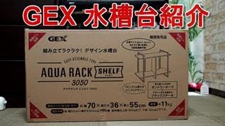 製品紹介：GEX水槽台　AQUA・ RACK・SHELF 3050（45㎝用水槽台）