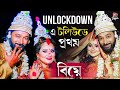 Unlockdown     arpan chakraborty  manali ganguly  marriage ceremony