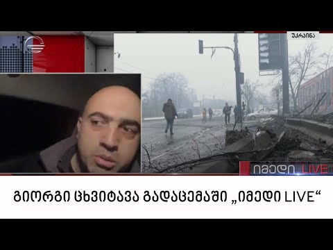 „იმედის“ სამხედრო მიმომხილველი გიორგი ცხვიტავა გადაცემაში „იმედი LIVE“