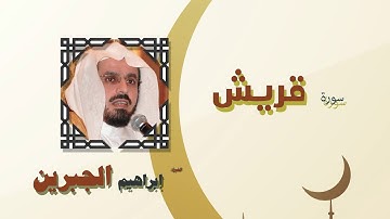 القران الكريم كاملا بصوت الشيخ ابراهيم الجبرين | سورة قريش