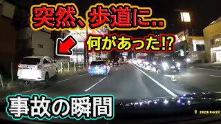 【2023】4月⑤ 何があった⁉ 突然、歩道に突っ込む車！etc. 日本のドラレコ映像まとめ【交通安全・危険予知トレーニング】