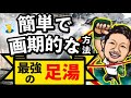 【世界初の足湯】冷え性・むくみ解消！自宅で簡単に出来る最強の足湯を大公開【温浴効果/温泉女子/ダイエット/デトックス】