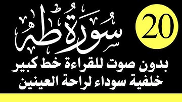 سورة (طه) للقراءة بدون صوت/ بالرسم العثماني الكبير /خلفية داكنة /نفع الله بها