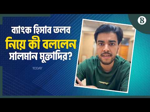 ‘আগের সরকারকে ফ্যাসিজম বলে আসছেন, এখন কী করছেন?’ | Salman Muqtadir | The Business Standard